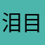 泪目优作