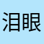 泪眼萌