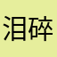 泪碎冰🧊