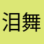 泪舞未殇