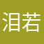 泪若为伤