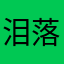 泪落无痕霜满天