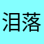 泪落枝头433*34