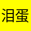 泪蛋蛋