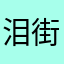 泪街