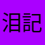 泪記^