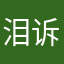 泪诉郁痛篇章