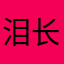 泪长眠