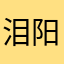 泪阳光