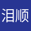 泪顺着我的脸流进嘴里有点咸