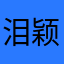 泪颖欽痣