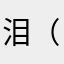 泪（wys）