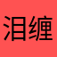 泪-缠绵