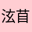 泫苜