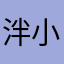 泮小云