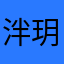 泮玥