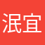 泯宜