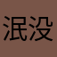 泯没年代