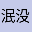 泯没现在