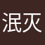 泯灭多少人