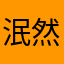 泯然众人你