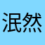 泯然青玖