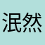 泯然8耳机我陪你