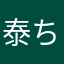 泰ちゃんパパ