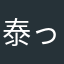 泰って