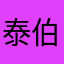 泰伯传人