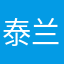 泰兰德的圣光