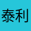 泰利TerryTang