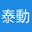 泰動度學未十