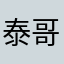 泰哥0804