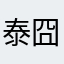 泰囧~