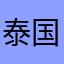 泰国拳王