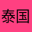 泰国的朋友