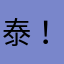 泰地く ワ ン ！
