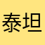 泰坦卫星