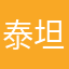 泰坦周周