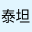 泰坦～
