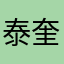 泰奎之女