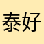 泰好啦12138