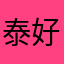 泰好玩辣！！！！！！！！！！！！！！！！！！！！！！