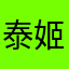 泰姬陵的阿拉蕾