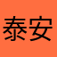 泰安哈哈哈