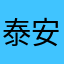 泰安市中医院