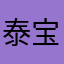 泰宝宝…