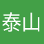 泰山书余