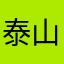 泰山人一家亲